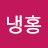 냉홍