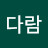 다람