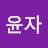 정윤자