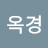 김옥경