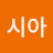 시아