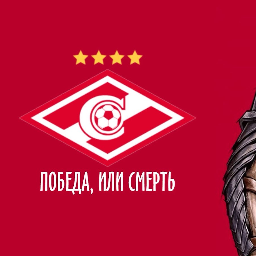Спартак Москва победа или смерть