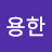 용한돌팔이