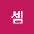 김셈