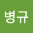 전병규