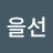 조을선