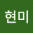 강현미