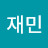 김재민
