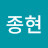 윤종현