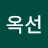 김옥선