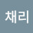 채리