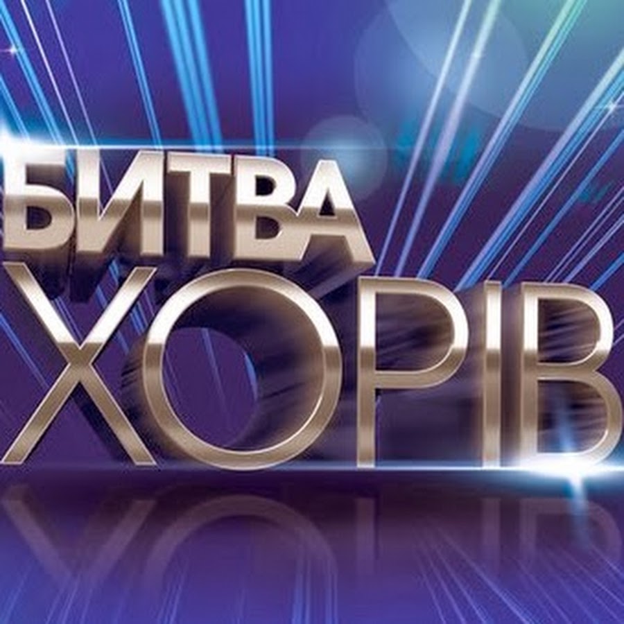 Битва хоров. Битва хоров 2 канал. Битва хоров телепередача. Битва хоров участники. Конкурс битва хоров.