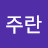 이주란