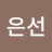 김은선