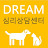 드림심리상담센터