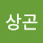 김상곤