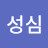 문성심