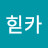 힏카