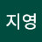 서지영