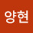 김양현