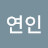 자연인