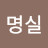 신명실