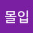 몰입