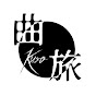 曲旅-Kuro-