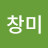 유창미