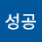 성공제테크