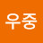 김우중