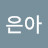 이은아