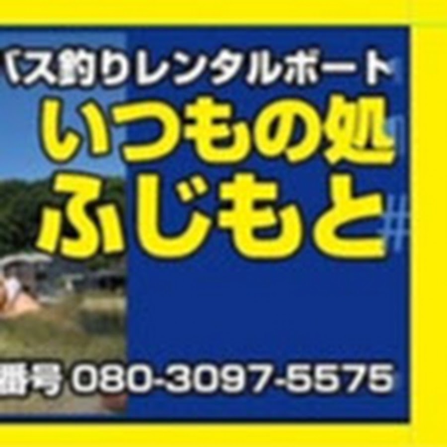 桧原湖バス釣りレンタルボートいつもの処ふじもと Youtube