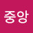 중앙이광호