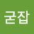 ᄏ굳잡