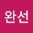 김완선
