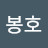 이봉호