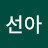 정선아