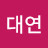 윤대연