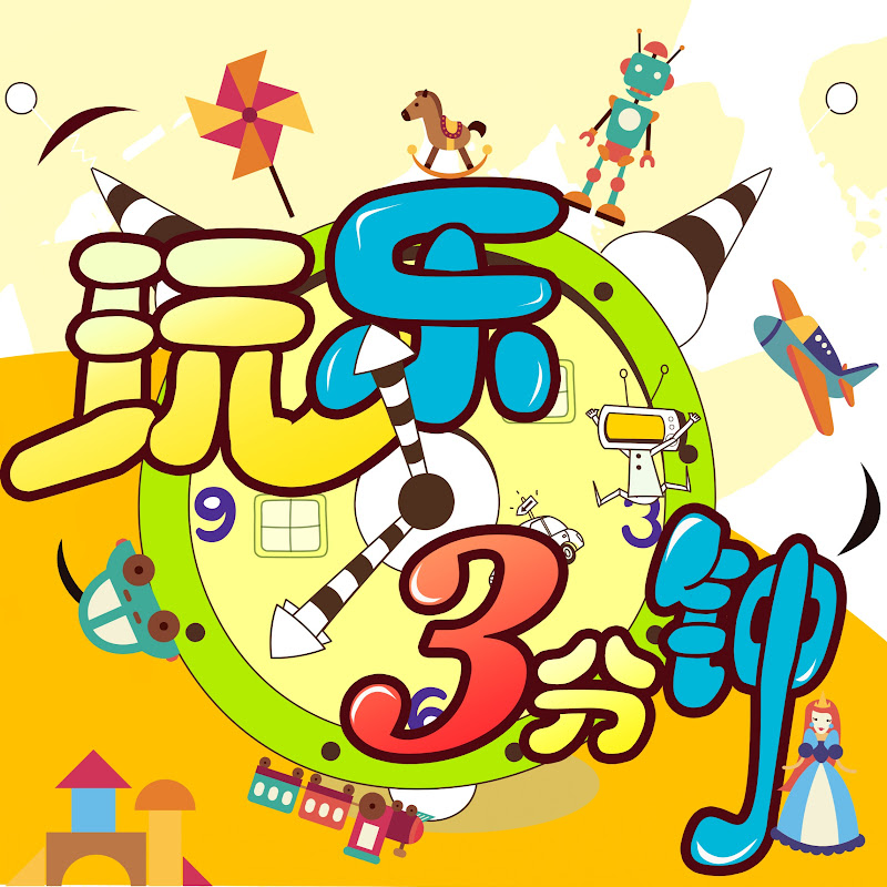 玩樂三分鐘 - 網紅的藏寶箱 