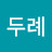 이두례