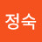 김정숙