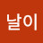 날이따뜻해