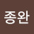 조종완