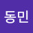 이동민