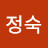 최정숙
