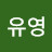 김유영
