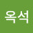 이옥석