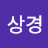 박상경