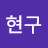 황현구